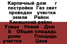 Кирпичный дом 1995г постройки .Газ свет проведен ,2участка земли. › Район ­ Канашский район › Улица ­ Новая › Дом ­ 2Б › Общая площадь дома ­ 81 › Площадь участка ­ 17 › Цена ­ 550 000 - Чувашия респ., Канашский р-н, Шоркасы с. Недвижимость » Дома, коттеджи, дачи продажа   